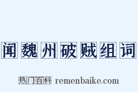闻魏州破贼组词是什么意思的图片